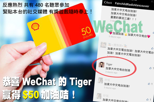 有結果！WeChat 的 Tiger 贏得 $50 加油咭