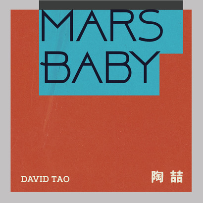 Music 全球首播 - 陶喆《Mars Baby》