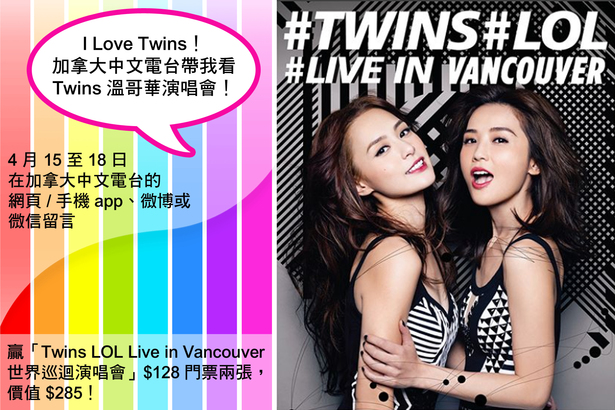 Social media game「I Love Twins！加拿大中文電台帶我看 Twins 溫哥華演唱會！」