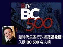 Thomas Fung 馮永發 入選「BC 500」名人榜