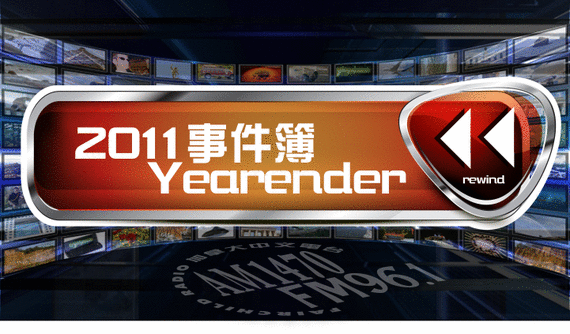 世界大事回顧 讓我們視野更廣闊 News Yearender 2011