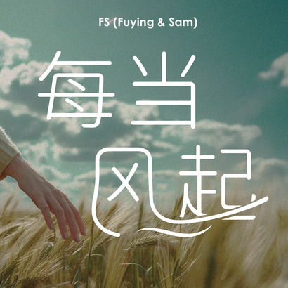 Music 聯合首播 - FS Fuying & Sam《每當風起》