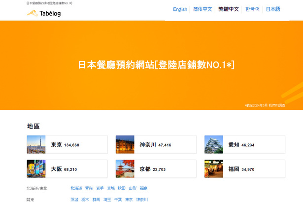  Tabelog 日本餐廳預約網站 (按圖進入繁體中文網頁版)
