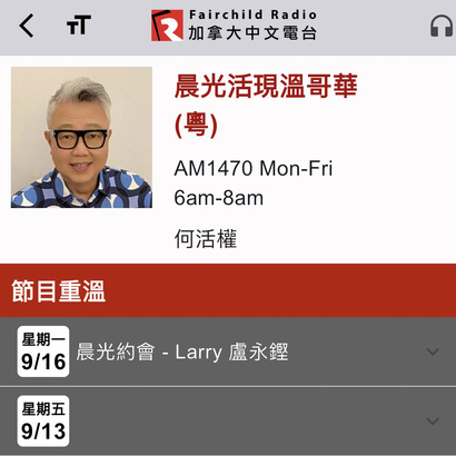 在加拿大中文電台手機 App 可重溫 HoHo 跟 Larry 的訪問。