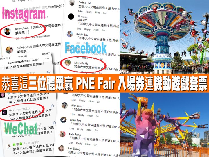 FR Social Media 恭喜這三位聽眾贏 PNE Fair 入場券連機動遊戲套票