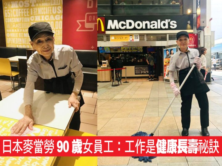 Senior 日本麥當勞最年長 90 歲 女員工：「工作是健康長壽祕訣」