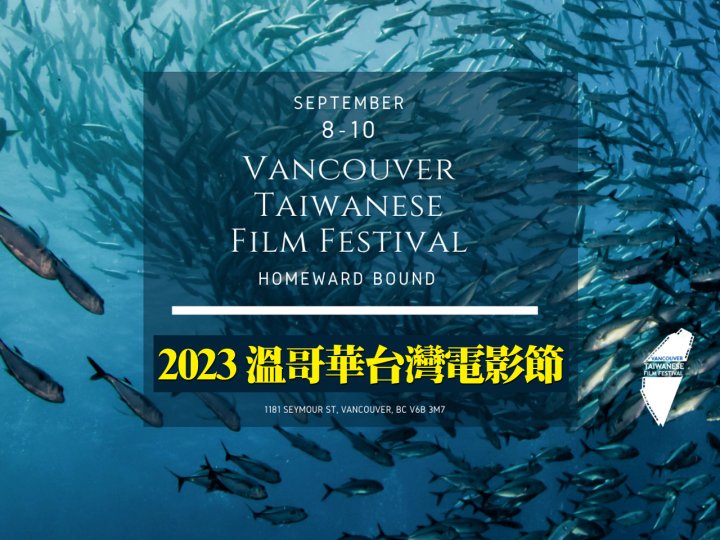 TWFF 2023 溫哥華台灣電影節 加拿大中文電台呈獻楊德昌經典《一一》