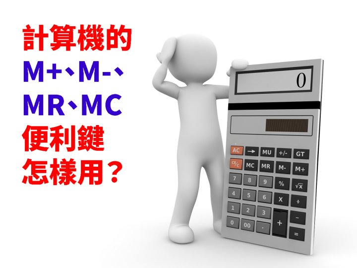 Calculator 鮮為人知的計算機便利鍵  M+、M-、MR 和 MC 你知道怎樣用嗎？