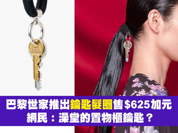 Balenciaga 巴黎世家推出「鑰匙髮圈」售 $625 加元  網民：去五金店配給女友！