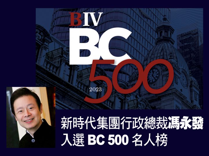 Thomas Fung 新時代集團行政總裁馮永發 入選「BC 500」名人榜 