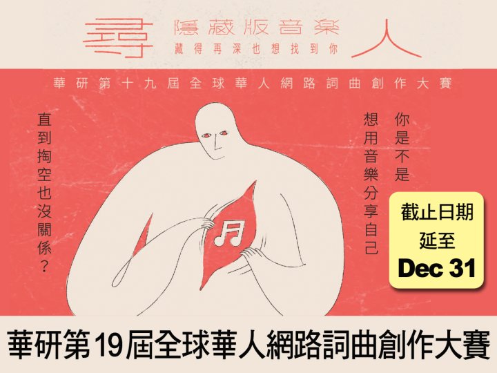 HIM 抓緊機會！華研第 19 屆全球華人網路詞曲創作大賽 截止日期延至 12/31！