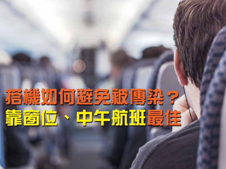 Plane seats 搭機如何避免被傳染？ 新研究曝「靠窗位、中午航班」最佳 