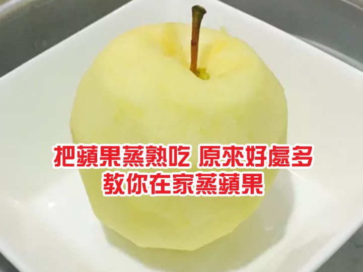 Steamed apple 把蘋果蒸一蒸 能降低膽固醇 暖身助消化