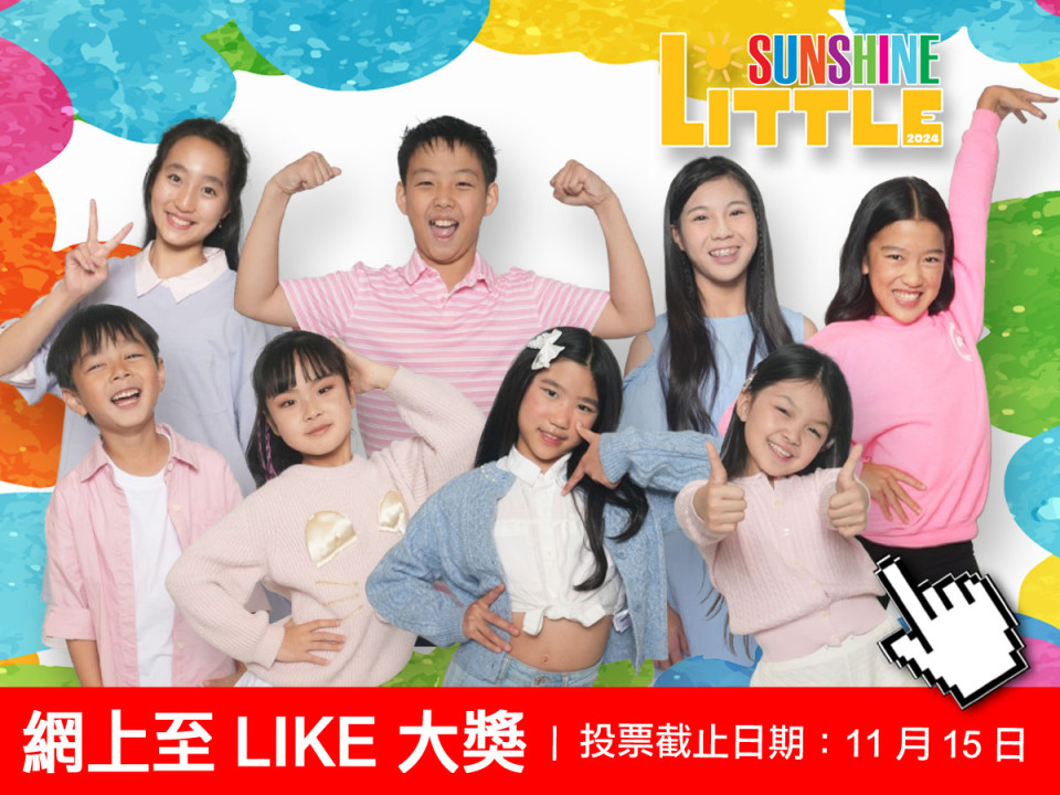 Little Sunshine 網上至 LIKE 大獎 全球展開！