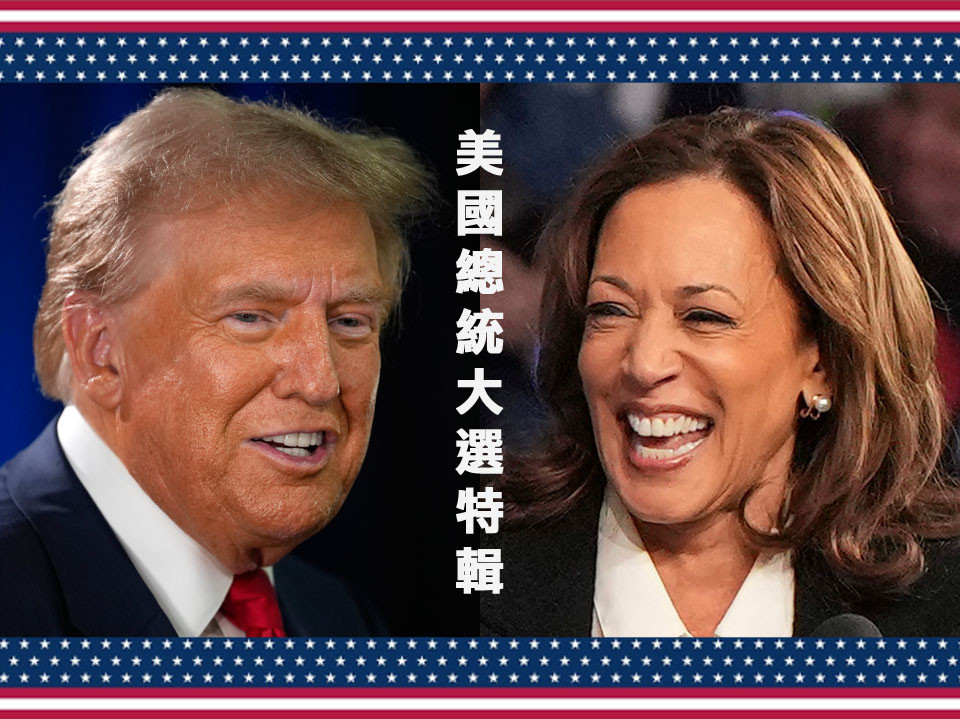 US Presidential Election Specials 美國總統大選特輯 