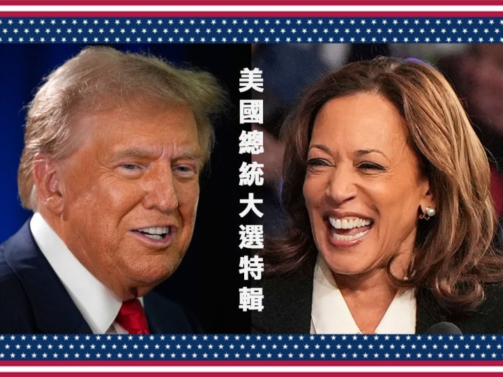 US Presidential Election Specials 美國總統大選特輯