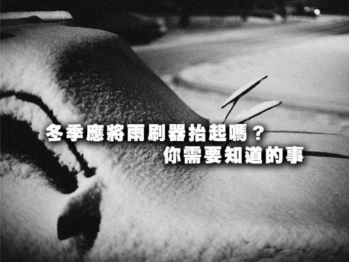 Wiper 冬季應將雨刷器抬起嗎？