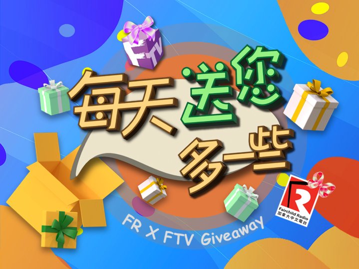 FR X FTV Giveaway 每天送您多一些  |  有機會贏取溫哥華來回香港經濟艙機票