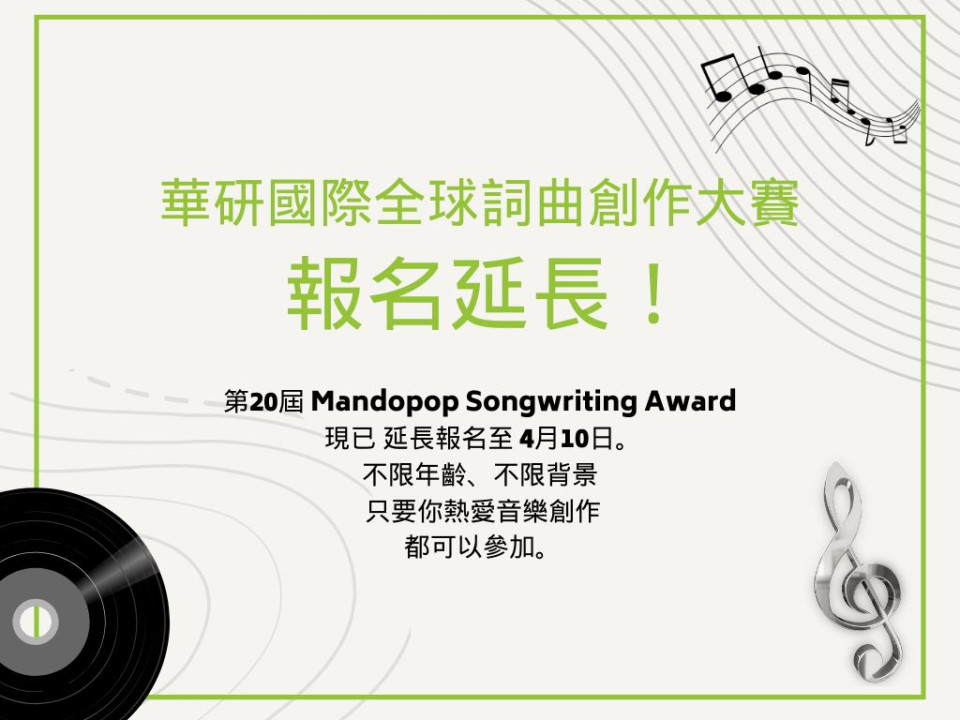 Featured News-華研國際第20屆全球網路詞曲創作大賽 報名延長至4月10日！