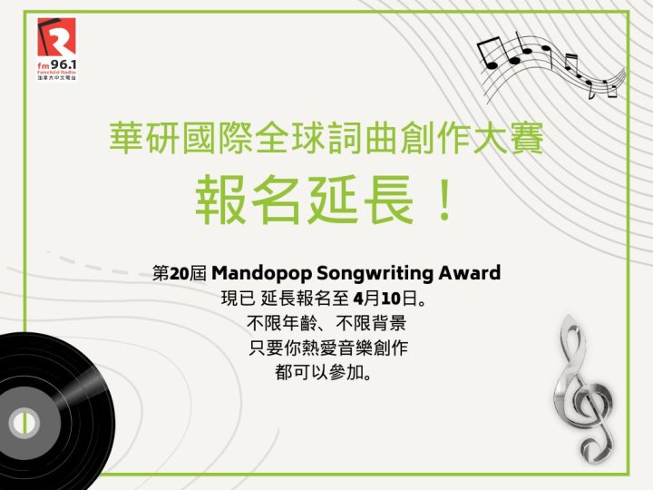 華研國際第20屆全球網路詞曲創作大賽 報名延長至4月10日！