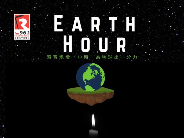 Earth Hour 2026 全球熄燈一小時行動