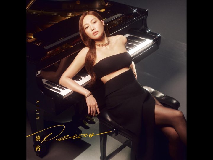 Music 聯合首播 – A-Lin《繞路》