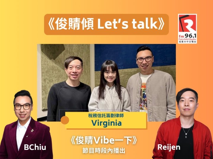 《俊䝼Vibe一下》之「俊䝼傾 Let’s talk」稅務信託籌劃律師 Virginia