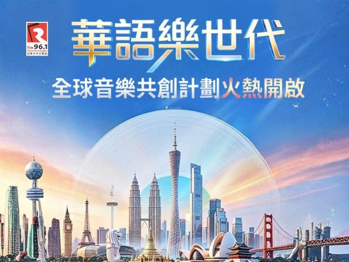 「華語樂世代・全球音樂共創計劃」全球徵集