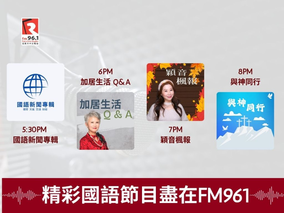 Featured News-下班路上的最佳良伴！鎖定加拿大中文電台FM961