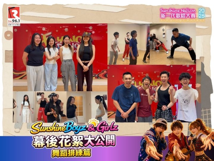 Sunshine Boyz & Girlz 幕後花絮大公開——舞蹈排練篇
