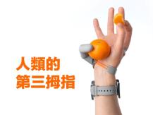 Third thumb 劍橋大學公布人體增強裝置「第三拇指」