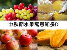 Mid-Autumn Festival 中秋節水果寓意知多少