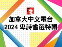 BC Election | 2024 卑詩省選特輯1742841102