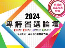 BC Election Forum | 2024 卑詩省選論壇 共同決定省政未來！1742841102