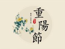 Double Ninth Festival 重陽節的千年傳承1742841102