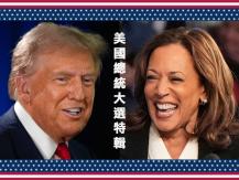 US Presidential Election Specials 美國總統大選特輯1742841102