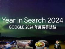 Google 2024 年度搜尋總結 - 突破性的一年1737391970