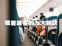 Travel 機艙服務員的心聲：讓你成為飛行模範旅客的 9 大秘訣1742841102