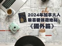 Travel 2024年加拿大人最喜愛旅遊地點《國外篇》1737391970