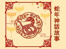 LNY Snake Mythology 蛇年神話故事1742841102