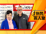 [快閃名人堂] Nancy 薛家燕 回憶童年如何避免被老師抓到打瞌睡