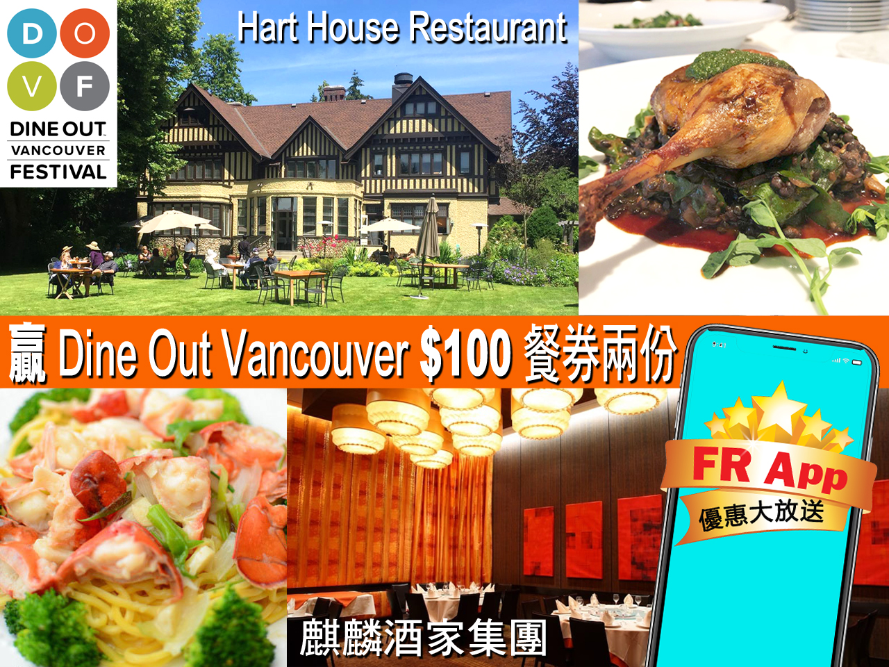 FR App 優惠大放送 贏 $100 Dine Out Vancouver 餐券 [得獎名單公佈]