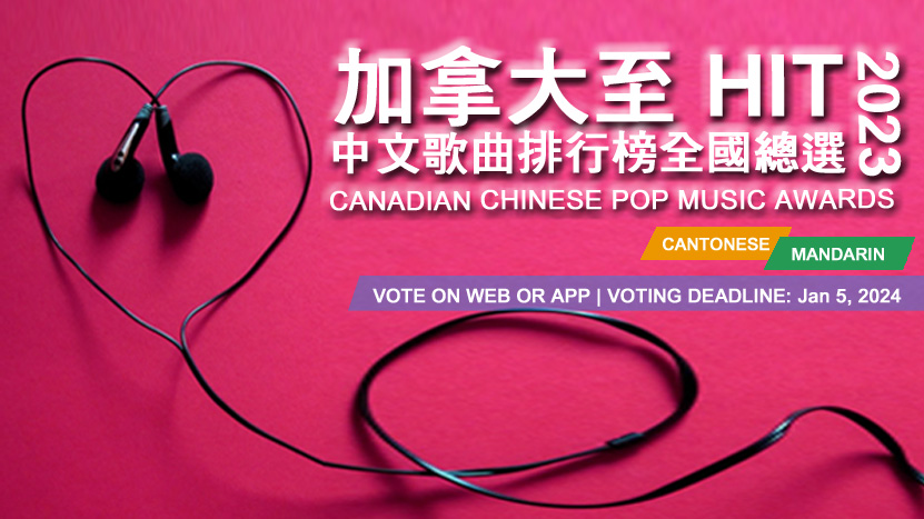 2023 加拿大至 HIT 中文歌曲排行榜全國總選 [已完結]