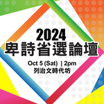 2024 BC Election Forum 卑詩省選論壇 (粵語)