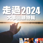 Yearender 走過 2024 大事回顧特輯 (粵語)