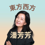 東方 西方 潘芳芳  